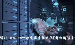 转到TP Wallet一般需要多长