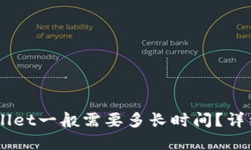 转到TP Wallet一般需要多长时间？详细解读来啦！
