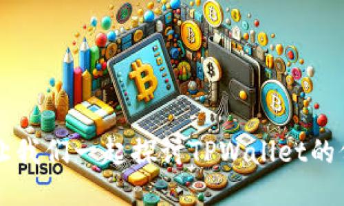 价格太高？让我们一起探讨TPWallet的价值与影响！