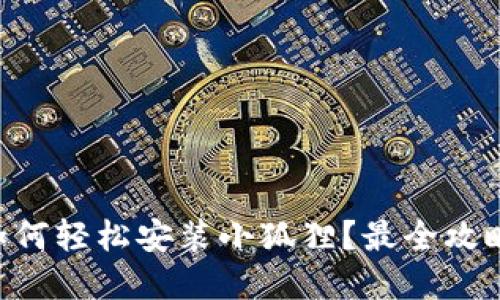 手机上如何轻松安装小狐狸？最全攻略在这里！