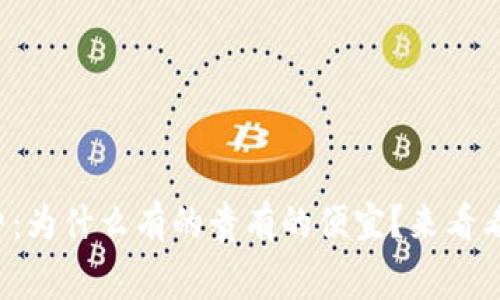 冷钱包的手续费：为什么有的贵有的便宜？来看看背后的秘密吧！