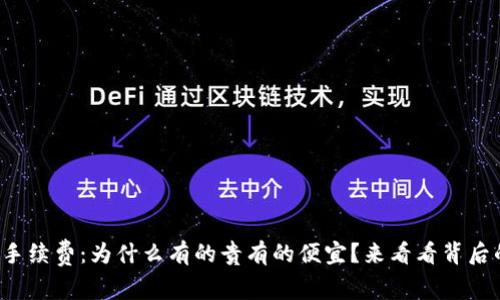 冷钱包的手续费：为什么有的贵有的便宜？来看看背后的秘密吧！