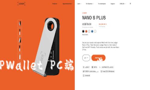 如何使用TPWallet PC端？一步一步教你轻松上手！