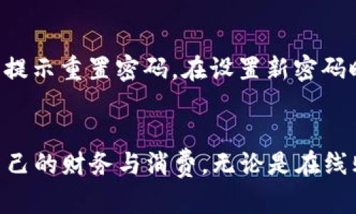 jiaoti k豆钱包下载安装苹果，轻松搞定你的数字钱包体验！ /jiaoti  
 k豆钱包, 苹果, 下载, 数字钱包 /guanjianci  

 为什么选择k豆钱包？   
 在数字化时代，随身携带一个高效、安全的数字钱包变得尤为重要。k豆钱包作为一款功能强大的数字钱包，通过其灵活的支付功能、安全的账户保护及用户友好的界面，正在吸引越来越多用户的关注。k豆钱包支持多种支付方式，包括扫码支付、转账和在线购物，给用户提供了极大的便利。  

 k豆钱包的主要功能介绍   
 k豆钱包不仅仅是一个支付工具，它还具备许多实用的功能。以下是其主要功能：  
ul  
    listrong快速支付：/strong通过二维码或NFC功能，用户可以迅速完成支付，无需繁琐的账单处理过程。无论是在线购物还是线下消费，支付过程只需几秒钟。/li  
    listrong账户安全：/strongk豆钱包注重用户的资金安全，采用了多重安全措施，如密码保护、指纹识别以及实时监控，确保用户的财产不受威胁。/li  
    listrong消费记录：/strong用户可以随时查看自己的消费记录，这使得管理个人财务更加透明和便捷。通过分析消费习惯，用户可以更好地进行财务规划。/li  
    listrong多种充值方式：/strong除了支持银行卡，k豆钱包还支持支付宝、微信等多种方式进行充值，让用户的资金管理更加灵活。/li  
/ul  

 如何下载安装k豆钱包到苹果手机？   
 对于苹果用户而言，下载安装k豆钱包十分简单。仅需几个步骤即可轻松完成安装：  
ol  
    listrong打开App Store：/strong首先，在苹果手机上找到并打开App Store，确保您的设备已连接到互联网。/li  
    listrong搜索k豆钱包：/strong在App Store的搜索框中输入“k豆钱包”，点击搜索。/li  
    listrong下载安装：/strong在搜索结果中找到k豆钱包的应用，点击“获取”并输入您的Apple ID密码，确认下载。下载完成后，k豆钱包将自动安装到您的手机上。/li  
    listrong注册与设置：/strong打开k豆钱包，按照提示进行注册和设置。您需要提供一些基本信息，并设置密码以确保账户的安全。/li  
/ol  

 注意事项   
 在下载安装时，用户应注意以下几点：  
ul  
    li确保从合法的App Store下载应用，避免使用第三方网站，以降低安全风险。/li  
    li检查设备的操作系统版本，确保其满足k豆钱包的运行要求，以防止兼容性问题。/li  
    li在注册过程中，提供真实的信息有助于提高账户安全及后续的身份验证。/li  
/ul  

 用户反馈与体验   
 我们从多位用户那里收集了对k豆钱包的反馈，整体满意度较高。许多用户表示，k豆钱包的界面设计简单易用，操作流畅，大多数日常交易都能在几秒钟内完成。此外，他们也非常喜欢k豆钱包的消费记录功能，可以帮助他们更好地管理个人财务。  
 然而，也有一些用户提到在使用过程中遇到的小问题，比如偶尔的网络延迟和充值过程中出现的错误。因此，k豆钱包团队也在不断迭代更新，以提高用户的使用体验。  

 可能存在的安全隐患以及防护措施   
 尽管k豆钱包提供了多重安全保护，但用户仍然需要对自己的账户保持警惕，防止潜在的安全隐患。以下是一些可能存在的风险及应对措施：  
ul  
    listrong强密码与二次验证：/strong用户应设定一个强密码，并启用二次验证功能，以增强账户安全性。/li  
    listrong定期监控交易记录：/strong定期查看交易记录可以帮助用户及时发现可疑活动，若发现异常应立即联系客户服务。/li  
    listrong避免公共Wi-Fi：/strong 在进行重要交易时，尽量避免在不安全的公共Wi-Fi环境下操作，以降低被攻击的风险。/li  
/ul  

 常见问题解答   
h4 问题1：k豆钱包是否支持国际交易？ /h4  
 k豆钱包主要是面向国内用户，当前主要支持人民币交易，适合于国内的支付和消费需求。然而，随着未来的更新，k豆钱包可能会扩展国际交易功能。用户可关注应用内的通知或官网动态，了解最新的功能更新。   

h4 问题2：如果忘记了密码应该怎么办？ /h4  
 如果忘记密码，用户可以通过k豆钱包的“忘记密码”选项进行密码重置。系统会向用户注册时的手机号码发送验证码，用户可根据提示重置密码。在设置新密码时，建议使用字母和数字的组合，以提高密码安全性。如果用户在重置过程中遇到困难，建议联系k豆钱包的客户服务获取帮助。   

 结尾   
 随着数字支付方式的增加，k豆钱包无疑是在这一趋势中一个灵活且安全的选择。通过简单的下载安装过程，用户能够轻松管理自己的财务与消费。无论是在线购物还是日常支付，k豆钱包都能为您提供便捷的体验。希望您在使用的过程中能够享受到数字钱包带来的便利！