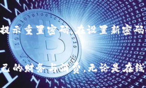 jiaoti k豆钱包下载安装苹果，轻松搞定你的数字钱包体验！ /jiaoti  
 k豆钱包, 苹果, 下载, 数字钱包 /guanjianci  

 为什么选择k豆钱包？   
 在数字化时代，随身携带一个高效、安全的数字钱包变得尤为重要。k豆钱包作为一款功能强大的数字钱包，通过其灵活的支付功能、安全的账户保护及用户友好的界面，正在吸引越来越多用户的关注。k豆钱包支持多种支付方式，包括扫码支付、转账和在线购物，给用户提供了极大的便利。  

 k豆钱包的主要功能介绍   
 k豆钱包不仅仅是一个支付工具，它还具备许多实用的功能。以下是其主要功能：  
ul  
    listrong快速支付：/strong通过二维码或NFC功能，用户可以迅速完成支付，无需繁琐的账单处理过程。无论是在线购物还是线下消费，支付过程只需几秒钟。/li  
    listrong账户安全：/strongk豆钱包注重用户的资金安全，采用了多重安全措施，如密码保护、指纹识别以及实时监控，确保用户的财产不受威胁。/li  
    listrong消费记录：/strong用户可以随时查看自己的消费记录，这使得管理个人财务更加透明和便捷。通过分析消费习惯，用户可以更好地进行财务规划。/li  
    listrong多种充值方式：/strong除了支持银行卡，k豆钱包还支持支付宝、微信等多种方式进行充值，让用户的资金管理更加灵活。/li  
/ul  

 如何下载安装k豆钱包到苹果手机？   
 对于苹果用户而言，下载安装k豆钱包十分简单。仅需几个步骤即可轻松完成安装：  
ol  
    listrong打开App Store：/strong首先，在苹果手机上找到并打开App Store，确保您的设备已连接到互联网。/li  
    listrong搜索k豆钱包：/strong在App Store的搜索框中输入“k豆钱包”，点击搜索。/li  
    listrong下载安装：/strong在搜索结果中找到k豆钱包的应用，点击“获取”并输入您的Apple ID密码，确认下载。下载完成后，k豆钱包将自动安装到您的手机上。/li  
    listrong注册与设置：/strong打开k豆钱包，按照提示进行注册和设置。您需要提供一些基本信息，并设置密码以确保账户的安全。/li  
/ol  

 注意事项   
 在下载安装时，用户应注意以下几点：  
ul  
    li确保从合法的App Store下载应用，避免使用第三方网站，以降低安全风险。/li  
    li检查设备的操作系统版本，确保其满足k豆钱包的运行要求，以防止兼容性问题。/li  
    li在注册过程中，提供真实的信息有助于提高账户安全及后续的身份验证。/li  
/ul  

 用户反馈与体验   
 我们从多位用户那里收集了对k豆钱包的反馈，整体满意度较高。许多用户表示，k豆钱包的界面设计简单易用，操作流畅，大多数日常交易都能在几秒钟内完成。此外，他们也非常喜欢k豆钱包的消费记录功能，可以帮助他们更好地管理个人财务。  
 然而，也有一些用户提到在使用过程中遇到的小问题，比如偶尔的网络延迟和充值过程中出现的错误。因此，k豆钱包团队也在不断迭代更新，以提高用户的使用体验。  

 可能存在的安全隐患以及防护措施   
 尽管k豆钱包提供了多重安全保护，但用户仍然需要对自己的账户保持警惕，防止潜在的安全隐患。以下是一些可能存在的风险及应对措施：  
ul  
    listrong强密码与二次验证：/strong用户应设定一个强密码，并启用二次验证功能，以增强账户安全性。/li  
    listrong定期监控交易记录：/strong定期查看交易记录可以帮助用户及时发现可疑活动，若发现异常应立即联系客户服务。/li  
    listrong避免公共Wi-Fi：/strong 在进行重要交易时，尽量避免在不安全的公共Wi-Fi环境下操作，以降低被攻击的风险。/li  
/ul  

 常见问题解答   
h4 问题1：k豆钱包是否支持国际交易？ /h4  
 k豆钱包主要是面向国内用户，当前主要支持人民币交易，适合于国内的支付和消费需求。然而，随着未来的更新，k豆钱包可能会扩展国际交易功能。用户可关注应用内的通知或官网动态，了解最新的功能更新。   

h4 问题2：如果忘记了密码应该怎么办？ /h4  
 如果忘记密码，用户可以通过k豆钱包的“忘记密码”选项进行密码重置。系统会向用户注册时的手机号码发送验证码，用户可根据提示重置密码。在设置新密码时，建议使用字母和数字的组合，以提高密码安全性。如果用户在重置过程中遇到困难，建议联系k豆钱包的客户服务获取帮助。   

 结尾   
 随着数字支付方式的增加，k豆钱包无疑是在这一趋势中一个灵活且安全的选择。通过简单的下载安装过程，用户能够轻松管理自己的财务与消费。无论是在线购物还是日常支付，k豆钱包都能为您提供便捷的体验。希望您在使用的过程中能够享受到数字钱包带来的便利！