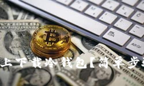 如何在苹果手机上下载冷钱包？简单步骤教你轻松搞定！