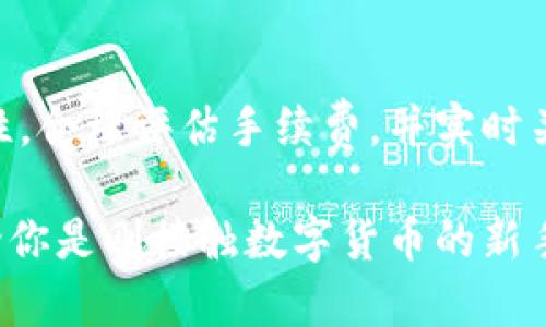   “币富能不能转到 TP Wallet？让我们来聊聊！” / 
 guanjianci 币富, TP Wallet, 数字钱包, 加密货币 /guanjianci 

什么是币富？
币富（Bihu）是一款旨在提供安全、便捷的数字货币交易服务的平台。无需高深的技术背景，用户只需轻松注册、充值，就可以参与到这一崭新的数字货币世界中。币富为用户提供多种数字资产的交易选项，并给出实时市场数据，帮助他们做出明智的交易决策。

什么是 TP Wallet？
TP Wallet（TP钱包）是一款功能丰富的数字资产管理工具，支持多种加密货币存储和交易。凭借其简单友好的界面和强大的安全特性，TP Wallet 使用户能够轻松地管理和交易他们的数字资产。用户可以随时随地使用 TP Wallet 进行操作，满足日常交易需求。

币富和 TP Wallet 的关系
币富和 TP Wallet 都在数字货币交易领域中占有重要的地位。币富以其便捷的交易服务吸引了大量用户，同时，TP Wallet 则以其高安全性和多功能性受到高度评价。两者各自具备不一样的功能，但都致力于为用户提供优质的数字资产管理体验。

币富能不能转账到 TP Wallet？
很多用户在选择数字资产转账时，都会考虑两个主要问题：安全性和便捷性。那么，币富能不能向 TP Wallet 转账呢？答案是：可以！但是，具体的转账流程和方法你一定要清楚，以确保你的资产不受损失。首先，了解币富和 TP Wallet 支持的提现和充值方式。

转账步骤详解
接下来，我们将详细介绍如何从币富转到 TP Wallet 的具体步骤，以帮助用户走出迷茫：
ol
    listrong注册并登录账户：/strong如果你尚未在币富或者 TP Wallet 注册账户，首要步骤就是注册。在完成注册后，记得确认身份信息和设置好安全密码。/li
    listrong获取 TP Wallet 的接收地址：/strong打开 TP Wallet，找到你想要接收的数字货币的详细信息，复制相应的接收地址。/li
    listrong在币富上进行操作：/strong登录币富账户后，进入“资产管理”页面，选择你想要转账的数字资产，点击“提现”选项。/li
    listrong填写接收地址：/strong在提现页面，输入你之前复制的 TP Wallet 接收地址，确保没有输入错误，这一步非常重要！/li
    listrong确认提现金额：/strong填写你想要转账的金额。如果你不清楚相关的手续费，记得提前查询一下相关信息，确保转账的金额足够支付手续费。/li
    listrong提交转账申请：/strong最后，仔细检查填写的信息，确保无误后提交转账申请。等待系统审核通过！/li
/ol

注意事项
虽然从币富向 TP Wallet 转账并不复杂，但在操作过程中一定要注意以下几点：
ul
    li确保接收地址的准确性：一旦转账，无法撤回，错误的地址将可能导致资产被永久丢失。/li
    li了解手续费：各平台的提现手续费都各有所不同，提前了解可以避免不必要的困扰。/li
    li随时关注转账状态：在提交转账申请后，可以在账户页面查看转账状态，确保能够正常到账。/li
/ul

可能的相关问题
在用户使用币富和 TP Wallet 进行转账时，可能还会出现一些其他问题。以下是两个常见的问题及其解决方法：

问题一：转账后没有到账怎么办？
转账完成后，如果发现资产没有立即到账，首先不要惊慌。不同的区块链网络可能需要不同的时间确认交易。对于大多数主流货币，通常不会超过一个小时。如果超过了这个时间，你可以尝试以下几步：
ol
    listrong确认接收地址：/strong再次核对你在币富填写的 TP Wallet 地址，确保没有错误。/li
    listrong查询交易状态：/strong你可以在币富上查看转账记录，确认交易是否成功。在 TP Wallet 中也能够查看当前的交易状态。/li
    listrong寻求客服帮助：/strong如果问题仍然存在，可以联系币富或 TP Wallet 的客服寻求帮助。他们将会提供相关的技术支持。/li
/ol

问题二：如果需要退回已经转账的资产，应该怎么做？
不幸的是，对于已经完成的加密货币转账，通常情况下无法直接“退回”。一旦转账成功，交易内容和费用不会被更改或撤销。然而，依然可以采取以下措施：
ol
    listrong联系接收方：/strong如果你知道接收方的联系信息，试着告知他们发生的情况。若他们愿意，可以将资产转回给你。/li
    listrong保持信息记录：/strong在遇到类似情况时，保持所有交易记录可帮助你在必要时采取进一步措施。/li
    listrong学习避免未来错误：/strong经历这样的事情后，总结经验教训，了解如何更安全、准确地进行数字资产转账。/li
/ol

总结
总体而言，币富能够方便地转账至 TP Wallet，用户只需按部就班进行操作，并牢记一些基本的注意事项。确保接收地址的准确性，合理评估手续费，并实时关注转账状态，可以大大提升用户的交易体验。此外，了解不同情况下的应对措施，将使你在未来的数字货币交易中更加游刃有余。

尽管数字货币交易充满了机遇，但随之而来的风险也是不容忽视的。持续学习和关注最新的信息，才能在这条路上走得更远。无论你是刚接触数字货币的新手，还是已经有一定经验的用户，保持风险意识、认真对待每一笔交易，才能在币圈中立于不败之地。