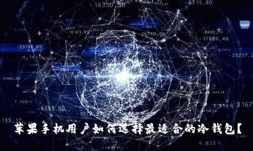 苹果手机用户如何选择最适合的冷钱包？