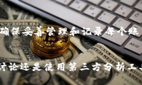   如何查看他人的TPWallet持仓？ / 
 guanjianci TPWallet, 持仓查看, 加密资产, 数字货币 /guanjianci 

引言
在数字货币的世界里，透明和信任是至关重要的。随着TPWallet等多功能加密钱包的普及，很多人开始寻找简单直观的方法来查看他人的持仓情况。无论是为了参考投资策略，还是为了寻找潜在的合作机会，了解他人的资产配置可以为我们自己的决策提供宝贵的参考。在这篇文章中，我们将深入探讨如何查看他人的TPWallet持仓，同时也会揭示一些相关的注意事项。

什么是TPWallet？
TPWallet是一个功能强大的数字货币钱包，支持多种加密资产的存储、管理和交易。用户不仅可以安全地存储自己的资产，还可以通过交易平台进行流动性管理。TPWallet的界面友好，功能强大，吸引了越来越多的数字货币投资者。通过TPWallet，用户更容易地管理自己的投资组合，同时获取市场的实时信息。

查看他人TPWallet持仓的必要性
很多投资者常常希望了解他人的资产配置，这可以帮助他们做出更加明智的投资决策。通过查看他人的持仓，用户可以：
ul
  li获取投资灵感：了解其他投资者的投资策略，有助于制定自己的投资计划。/li
  li评估市场趋势：观察大量用户的持仓情况，可以推测出某种数字货币的受欢迎程度和市场趋势。/li
  li规避风险：了解一些成功投资者或专业人士的资产配置，可以帮助新手规避一些常见的投资陷阱。/li
/ul

如何查看他人的TPWallet持仓？
虽然TPWallet本身并不能直接向用户显示他人的持仓情况，但通过一些第三方工具和信息，它仍然可以提供一些必要的数据。

h41. 使用区块链浏览器/h4
最直接的方法是通过区块链浏览器。许多数字货币都基于区块链技术，而区块链浏览器则允许用户查询特定地址的资产情况。以下是一些操作步骤：
ol
  li获取地址：首先，你需要知道想要查看的用户TPWallet的公钥地址。/li
  li访问区块链浏览器：前往与该加密货币相应的区块链浏览器。例如，以太坊可以使用Etherscan，币安链可以使用BscScan等。/li
  li输入地址：在搜索框中输入获取的地址，点击查询。/li
  li查看持仓信息：页面将显示该地址的所有交易记录、持仓情况以及余额信息。/li
/ol

h42. 加入社区讨论/h4
很多时候，投资者会在社交媒体或加密社区中分享他们的投资组合和策略。加入这些社区，如Telegram群组、Reddit论坛等，可以间接了解到一些热门资产的信息。例如：
ul
  li关注有影响力的投资者：许多成功的投资者会分享他们的持仓变化和市场分析。/li
  li参与讨论：通过提问和参与讨论，可以获取一些有用的信息，甚至还可以找到志同道合的伙伴。/li
/ul

h43. 使用第三方分析工具/h4
部分第三方工具和平台提供持仓分析的服务，它们会整合用户的交易数据并呈现出资产配置。例如，DeBank、Zapper等工具能帮助用户快速查看不同地址之间的资产流动情况。以下是使用这些工具的步骤：
ol
  li注册账户：部分分析平台需要用户注册并登录。/li
  li绑定钱包：按照指示将您的TPWallet绑定到平台。注意安全，确保选择知名和信誉良好的平台。/li
  li查看持仓：通过平台的分析工具，您可以更加直观地查看他人的持仓情况。/li
/ol

需要注意的事项
虽然查看他人TPWallet的持仓可以带来很多好处，但也有一些重要的注意事项：
ul
  li隐私安全：虽然区块链技术是透明的，但你对他人的查询可能引发隐私问题。在使用他人的地址进行查询时，请遵守道德规范及法律法规。/li
  li信息准确性：不同的工具和平台的数据显示可能存在差异，确保你核实信息的来源和准确性。/li
  li投资风险：参考他人的投资策略时，应结合自己的财务状况和风险承受能力。盲目跟风可能会导致损失。/li
/ul

常见问题

h41. TPWallet的安全性如何？/h4
TPWallet作为数字资产钱包，其安全性主要依赖于用户自己的安全措施。以下是一些提升安全性的建议：
ul
  li启用双重身份验证：确保即使密码被窃取，黑客也无法进入账户。/li
  li定期更新密码：使用复杂独特的密码，并定期更换。/li
  li警惕钓鱼攻击：不要轻易点击不明链接，确保在正规渠道使用TPWallet。/li
/ul

h42. 一个人能同时持有多个TPWallet账户吗？/h4
当然可以！用户可以根据需求创建多个TPWallet账户，这在资产管理和投资策略上可以提供更大的灵活性。例如，一部分资产用于长期持有，另一部分用于短期交易。同时，确保妥善管理和记录每个账户的信息，以避免混淆。

总结
了解他人的TPWallet持仓虽然面临一定的隐私和安全问题，但凭借适当的方法和工具，获取这些信息可以为投资者提供极大的帮助。无论是利用区块链浏览器、参与社区讨论还是使用第三方分析工具，这些方式都能让我们更加全面地了解市场动态和他人的投资策略。在追求成功的投资旅程中，保持好奇和开阔的心态，善用知识和技术，将使我们走得更远。