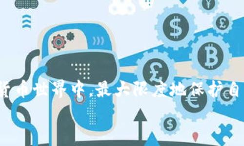   TPWallet币被盗的背后，真相是什么？ / 
 guanjianci TPWallet, 币被盗, 数字货币安全, 在线钱包 /guanjianci 

引言：数字货币安全的重要性
在这个数字化时代，数字货币的应用已经变得越来越普遍。TPWallet作为一家新兴的数字钱包平台，在一段时间内获得了广大币圈用户的青睐。由于其简单易用的界面和便捷的操作方式，TPWallet成为了许多用户存储和交易数字资产的首选。然而，最近却传出了TPWallet币被盗的事件，这一消息引起了广泛关注和讨论。那么，TPWallet币为什么会被盗呢？本文将深入探讨这一问题，分析造成数字货币被盗的原因及预防措施。

1. 什么是TPWallet？
在了解TPWallet币被盗的具体情况之前，我们首先要明确TPWallet的定义和功能。TPWallet是一种数字货币钱包，用户可以通过该平台安全地存储、发送和接收各种种类的数字资产。
TPWallet支持多币种交易，其特点包括安全性高、操作简单、费用低，同时还具有支持DeFi资产交换的功能。这使得TPWallet成为投资者存放和管理数字资产的一种理想选择。

2.TPWallet币被盗事件回顾
TPWallet币被盗事件发生后，许多用户开始感到恐慌和不安。被盗事件的具体经过可能因信息的不对称而有所误导，但普遍认为这一事件与几种因素密切相关。
首先，市场上的黑客技术持续进步，许多黑客通过各种手段攻击钱包系统，获取用户的私钥或密码。其次，一些用户可能由于缺乏安全意识，使用了不安全的网络连接或第三方应用，暴露了个人信息。此外，TPWallet本身的安全机制可能存在漏洞，为黑客的攻击提供了可乘之机。

3. TPWallet币被盗的原因分析
让我们深入分析TPWallet币被盗的几个主要原因：

h43.1 黑客攻击/h4
黑客是数字货币被盗的主要威胁之一。通过超高的技术能力，他们能够利用网络漏洞攻破钱包系统，获取用户的私钥等敏感信息。一旦黑客成功入侵，就可以轻而易举地转移用户的钱包资产。

h43.2 用户安全意识不足/h4
很多用户在使用数字钱包时，缺乏必要的安全意识。他们可能使用公共Wi-Fi连接钱包，甚至向不明来源透露自身的私钥或密码。这种不安全的使用习惯极大地提高了被盗的风险。

h43.3 第三方应用的风险/h4
用户在使用TPWallet时，有时会借助一些第三方应用来增强功能。这些应用的安全性往往得不到保证，黑客可能通过这些应用进行网络钓鱼，从而获取用户的敏感信息。用户在下载和使用第三方应用时，一定要保持高度警惕，确保来源的可信度。

h43.4 平台本身的安全漏洞/h4
TPWallet作为数字钱包平台，也有其自身的安全漏洞。由于技术的迭代，安全机制可能会滞后于黑客的攻击手段。因此，平台需要不断更新和提高其安全策略，才能保障用户的资产安全。

4. 如何保护自己的数字资产
了解了TPWallet币被盗的原因后，接下来我们需要重点谈谈如何有效地保护自己的数字资产。只有具备了安全意识，才能最大限度地降低被盗的风险。

h44.1 强化密码管理/h4
用户应该尽量设置复杂的密码，并定期更换。同时，避免使用相同的密码在不同的平台上，哪怕是类似服务也不应共用密码。

h44.2 开启双重认证/h4
启用双重认证是一种增强账户安全性的方法。即使黑客拥有用户的密码，双重认证也可阻止其未授权进入账户。

h44.3 小心公共网络/h4
当使用公开Wi-Fi网络时，尽量避免进行任何数字货币的交易。黑客可能通过该网络监视流量来捕获用户的敏感信息。

h44.4 数据备份/h4
定期备份钱包数据和私钥，并确保这些备份保存在安全的位置，可以最大程度上减少因数据丢失而导致的风险。

5. 未来展望：数字货币安全的挑战与策略
尽管数字货币的安全性仍然是一个不断演化的问题，但随着技术的发展，各大平台也在努力采取措施以增强安全性。从定期更新的安全策略到用户的高度警惕性，这些都将是未来数字货币钱包安全的重要因素。

常见问题解答

h4问题一：如何辨别数字钱包的安全性？/h4
选用数字钱包时，请关注以下几个方面：
ul
listrong查看证书和口碑：/strong关注钱包的注册信息及其评级，用户评价和社区支持都是重要依据。/li
listrong技术支持：/strong排查平台是否提供专业的客服和技术支持，技术团队的能力直接影响钱包安全。/li
listrong安全措施：/strong选择支持双重认证、多重签名等安全措施的钱包。/li
/ul

h4问题二：TPWallet被盗事件后，用户应如何与平台进行沟通？/h4
在采取任何行动之前，用户应保留发生事故的相关证据，包括钱包地址、交易记录等。一旦确认资产被盗，应尽快与TPWallet的客服团队取得联系，报告情况并请求协助。
平台在处理被盗事件时，通常会评估事件的真实情况并查找可能的漏洞。与此同时，用户也应保持警惕，确认没有新的安全隐患。

总结
TPWallet币被盗事件警示我们，数字货币的安全不仅依赖于平台本身的技术保障，更需要用户自身的安全意识。通过提升安全措施，教育用户，并重视技术的不断更新，我们能在这个瞬息万变的数字货币世界中，最大限度地保护自己的资产安全。
在这场数字资产管理的游戏中，安全与智慧并肩而行。希望每个投资者都能理性对待风险，做出明智的选择，平安地度过每一次波动。