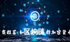 冷钱包下载推荐：如何安