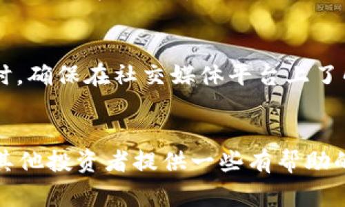   为什么我在TPWallet购买的币无缘无故变少了？听听我的故事吧！ / 
 guanjianci TPWallet, 币变少, 数字货币, 钱包安全 /guanjianci 

引言：一个不寻常的经历
数字货币的兴起，犹如一阵旋风席卷而来。随着越来越多的人投身于这场“财富革命”，许多人开始使用不同的钱包来存储和管理自己的加密资产。然而，使用数字钱包也并非如想象中那么简单。最近，我经历了一件困扰自己的事情：在TPWallet购买的币，莫名其妙地变少了。这一经历让我不仅感到困惑，也促使我更深入地了解钱包的运作和数字货币的安全性。在这篇文章中，我将与大家分享我的故事，以及我在寻找答案过程中所学到的知识。

TPWallet是什么？
TPWallet是一款广受欢迎的数字货币钱包，它提供用户友好的界面和丰富的功能，包括资产管理、交易记录、应用集成等。对于新手用户来说，TPWallet 是一个很好的选择，因为它允许用户在一个地方访问多种加密货币。这种多样性吸引了许多投资者，但随之而来的痛点是如何保障这些资产的安全。

我的币为何会变少？
当我发现我的资产数量开始减少时，心中浮现出无数个疑问。经过初步的自检，似乎并没有进行过任何的出售或者转账。我决定深入调查，以下是我得到的一些可能性：

1. 意外的操作
有时候，简单的操作失误可能会导致资产的丢失。例如，用户在进行交易时，可能在输入金额时出现错误，而误将大量资金转账出去。为避免这种情况，记得在确认交易前，仔细核对每一个细节，尤其是金额和地址。

2. 被盗或钓鱼攻击
数字货币的匿名性和去中心化特性吸引了很多投资者，但同时也成为黑客和诈骗犯的目标。如果用户在TPWallet上曾点击过可疑链接或者通过不安全的网络进行交易，可能会霸占个人信息的风险。这时候，务必确保你的设备安全，定期更新密码，并启用双重身份验证，以增加钱包的安全性。

3. 网络问题和交易延误
有时由于网络问题、区块确认延迟等原因，导致用户在短时间内未能看到交易的真实状态。这种情况下，用户可能会误以为资产减少。但实际情况是，资产仍然在上面，只是还未完全确认。

4. 交易手续费
每当进行交易时，钱包会收取一定的手续费。如果用户未仔细阅读交易详情，可能会误认为资产减少。这种手续费一般不会很高，但如果资金池小，也可能造成投资者对金额变化的误解。

如何保护自己的数字资产？
在了解了可能导致资产减少的原因后，我开始思考如何更好地保护我的数字资产。以下是一些个人建议：

1. 了解区块链技术和钱包运作
增强自己的知识储备总是明智的。了解区块链技术的基本原理，尤其是如何验证和记录交易，会帮助你更好地理解数字货币的钱包运作。同时，了解一些主流钱包的特性，也有助于做出更明智的选择。

2. 定期监控资产变化
建议定期查看自己的钱包和交易记录，以确保其中的资产没有异常。在发现不寻常的交易或金额减少时，务必立即进行调查。

3. 使用硬件钱包存储大额资产
如果你拥有较为丰厚的数字资产，考虑使用硬件钱包进行安全存储。硬件钱包通常被认为是较为安全的选择，因为它们通过离线存储私钥，降低了被黑客攻击的风险。

4. 参与社区与交流
加入数字货币相关的社区和论坛可以使你获取来自其他投资者的知识和经验。通过交流，你会更清楚市场走势、骗局识别和最佳实践，帮助自己规避风险。

可能相关的问题

1. 我该如何在TPWallet中查看我的交易记录？
在TPWallet中，交易记录通常可以通过钱包的主界面找到。用户只需点击“交易历史”或者“资产明细”选项，就能详细查看所有的交易记录。这将帮助你了解每一笔进出的细节，包括时间、金额和状态等。同时，也要记得定期清理不必要的记录，以保持界面的干净整洁。

2. 我该如何报告可疑交易或者资产减少的情况？
如果你发现了可疑交易，建议立即采取行动。首先，你可以通过TPWallet的客服系统或官方网站提交一个问题反馈，详细描述情况和你的担忧。这通常会生成一个工单，客服团队会跟进并协助你解决问题。同时，确保在社交媒体平台上了解最新的安全公告，及时获得重要信息。

结论：保持警觉与理性
经历了这次不愉快的事件，我意识到在数字货币投资的过程中，保持警觉与理性是非常重要的。明智的操作和了解钱包的运作机制，将使我们在这条数字资产的路上走得更加顺畅。希望我的经历与建议能为其他投资者提供一些有帮助的信息，让我们一起在加密货币的世界中，保持安全与理智。