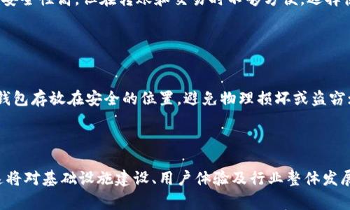 冷钱包能量宽带是一个比较专业的术语，通常与加密货币和区块链技术相关。在这个背景下，我们可以将其理解为冷钱包（cold wallet）与能量宽带（energy bandwidth）之间的结合。这两个概念分别代表着数字货币的安全存储和在区块链技术上使用计算资源或能源的能力。

### 冷钱包的定义

冷钱包是什么？
冷钱包是指一种不连接互联网的加密货币存储方式，强调安全性。它是保护数字资产的最佳选择，因其不暴露于网络攻击之下。冷钱包通常采用硬件设备，比如USB驱动器，或是纸质形式，即将私钥写下来并安全保存。

冷钱包的工作原理
冷钱包的基本原理是将数字资产的私钥隔离于连接互联网的设备。这种物理隔离确保了，即使黑客成功入侵了一个热钱包（hot wallet），他们也无法获取存储在冷钱包中的加密货币。这种方法使得冷钱包成为存储大量资产的理想选择。

### 能量宽带的概念

能量宽带是什么？
能量宽带的概念通常与区块链网络的能耗相关。在区块链，尤其是那些采用工作量证明（Proof of Work）机制的网络，计算资源和电力的消耗是极其重要的指标。所谓的“能量宽带”可以看作是对这些资源使用的尺度，衡量网络在处理交易时所需的能量及其效率。

能量宽带对区块链流程的影响
在区块链执行交易和智能合约时，不同的网络对能量宽带的需求不同。一些区块链网络，如以太坊，通过升级其共识机制来降低能量消耗，提高效率。这种改变不仅影响了网络的可持续性，也会影响用户的交易成本和速度。

### 冷钱包与能量宽带的结合

冷钱包能量宽带的具体应用
将冷钱包与能量宽带结合可能代表着为冷钱包提供更高效的使用能量的方式，可以更好地管理和存储数字资产。通过冷钱包中的能源使用，用户可以更灵活、高效地管理资产。

安全与效率的平衡
在数字货币的存储中，安全性与效率总是一个矛盾体。冷钱包可以确保安全，然而在转移或交易时可能会由于其离线特性导致效率较低。因此，探讨如何在冷钱包的安全性与能量宽带之间找到平衡，是数字货币社区当前的重要话题。

### 可能相关的问题

#### 问题一：冷钱包与热钱包的区别是什么？

冷钱包与热钱包的区别
冷钱包与热钱包的主要区别在于连接网络的方式。热钱包实时连接网络，便于快速交易，但其安全性相对低下。冷钱包则是离线存储，安全性高，但在转账和交易时不够方便。选择使用哪种钱包取决于用户的需求和安全偏好。

#### 问题二：如何确保冷钱包的安全性？

确保冷钱包安全性的措施
确保冷钱包安全性的方法包括：1）使用高质量的硬件钱包，选择知名品牌；2）对冷钱包进行多层加密，确保私钥储存的安全；3）将冷钱包存放在安全的位置，避免物理损坏或盗窃；4）定期更新软件，保证其安全性和功能性。

### 结语

冷钱包和能量宽带的结合可能会随着加密货币市场的发展而变得更加重要。随着技术的进步，我们期待更多创新安全的存储方式，这将对基础设施建设、用户体验及行业整体发展起到积极的推动作用。在这个快速发展的数字资产时代，持续关注安全与效率的动态平衡，将是每一个用户都需要面对的重要决策。