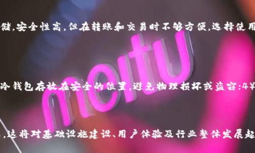 冷钱包能量宽带是一个比较专业的术语，通常与加密货币和区块链技术相关。在这个背景下，我们可以将其理解为冷钱包（cold wallet）与能量宽带（energy bandwidth）之间的结合。这两个概念分别代表着数字货币的安全存储和在区块链技术上使用计算资源或能源的能力。

### 冷钱包的定义

冷钱包是什么？
冷钱包是指一种不连接互联网的加密货币存储方式，强调安全性。它是保护数字资产的最佳选择，因其不暴露于网络攻击之下。冷钱包通常采用硬件设备，比如USB驱动器，或是纸质形式，即将私钥写下来并安全保存。

冷钱包的工作原理
冷钱包的基本原理是将数字资产的私钥隔离于连接互联网的设备。这种物理隔离确保了，即使黑客成功入侵了一个热钱包（hot wallet），他们也无法获取存储在冷钱包中的加密货币。这种方法使得冷钱包成为存储大量资产的理想选择。

### 能量宽带的概念

能量宽带是什么？
能量宽带的概念通常与区块链网络的能耗相关。在区块链，尤其是那些采用工作量证明（Proof of Work）机制的网络，计算资源和电力的消耗是极其重要的指标。所谓的“能量宽带”可以看作是对这些资源使用的尺度，衡量网络在处理交易时所需的能量及其效率。

能量宽带对区块链流程的影响
在区块链执行交易和智能合约时，不同的网络对能量宽带的需求不同。一些区块链网络，如以太坊，通过升级其共识机制来降低能量消耗，提高效率。这种改变不仅影响了网络的可持续性，也会影响用户的交易成本和速度。

### 冷钱包与能量宽带的结合

冷钱包能量宽带的具体应用
将冷钱包与能量宽带结合可能代表着为冷钱包提供更高效的使用能量的方式，可以更好地管理和存储数字资产。通过冷钱包中的能源使用，用户可以更灵活、高效地管理资产。

安全与效率的平衡
在数字货币的存储中，安全性与效率总是一个矛盾体。冷钱包可以确保安全，然而在转移或交易时可能会由于其离线特性导致效率较低。因此，探讨如何在冷钱包的安全性与能量宽带之间找到平衡，是数字货币社区当前的重要话题。

### 可能相关的问题

#### 问题一：冷钱包与热钱包的区别是什么？

冷钱包与热钱包的区别
冷钱包与热钱包的主要区别在于连接网络的方式。热钱包实时连接网络，便于快速交易，但其安全性相对低下。冷钱包则是离线存储，安全性高，但在转账和交易时不够方便。选择使用哪种钱包取决于用户的需求和安全偏好。

#### 问题二：如何确保冷钱包的安全性？

确保冷钱包安全性的措施
确保冷钱包安全性的方法包括：1）使用高质量的硬件钱包，选择知名品牌；2）对冷钱包进行多层加密，确保私钥储存的安全；3）将冷钱包存放在安全的位置，避免物理损坏或盗窃；4）定期更新软件，保证其安全性和功能性。

### 结语

冷钱包和能量宽带的结合可能会随着加密货币市场的发展而变得更加重要。随着技术的进步，我们期待更多创新安全的存储方式，这将对基础设施建设、用户体验及行业整体发展起到积极的推动作用。在这个快速发展的数字资产时代，持续关注安全与效率的动态平衡，将是每一个用户都需要面对的重要决策。