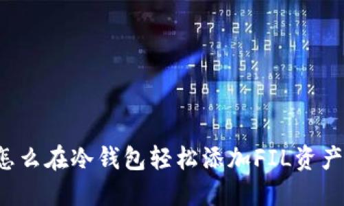 怎么在冷钱包轻松添加FIL资产？
