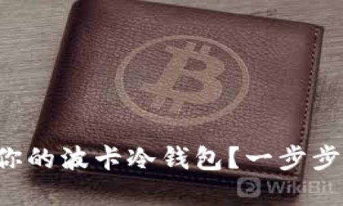 如何轻松构建你的波卡冷钱包？一步步教你保护资产！