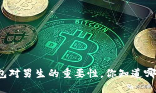 冷钱包对男生的重要性，你知道哪些吗？