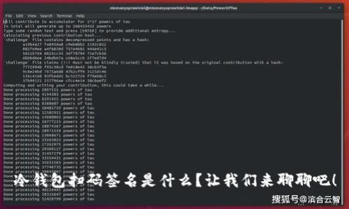 冷钱包扫码签名是什么？让我们来聊聊吧！
