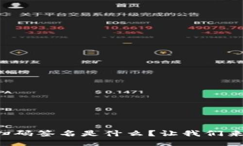 冷钱包扫码签名是什么？让我们来聊聊吧！