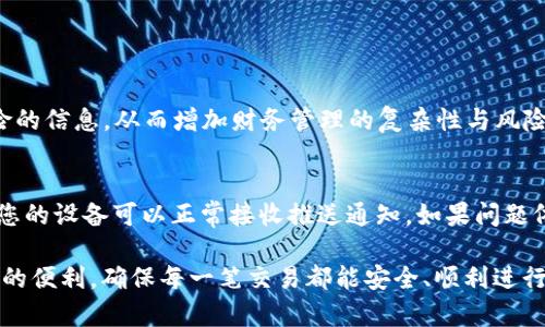    TPWallet通知激活到底有多重要？你必须知道的！  / 
 guanjianci  TPWallet, 通知, 激活, 数字钱包  /guanjianci 

什么是TPWallet？
TPWallet是一款备受瞩目的数字钱包，它不仅支持多种加密货币交易，还帮助用户安全存储和管理个人资产。这个钱包的设计宗旨是为了提供一个便捷、高效且安全的用户体验。TPWallet允许用户通过简单的操作轻松管理他们的数字资产，给用户的生活带来了极大的便利。

然而，使用TPWallet的用户时常会遇到一个问题：TPWallet的通知功能到底有多重要，是否必须激活？这不仅关乎钱包的正常运作，也影响着使用该平台时的用户体验。接下来，我们将深入解析TPWallet通知的必要性及如何正确设置。

为何TPWallet的通知功能如此重要？
TPWallet的通知功能为用户提供了实时的交易信息、账户变更、和安全提示。简单来说，这些通知就像您数字资产的守卫，时刻保护着您的财务安全。

首先，交易通知让您能够及时了解自己的资金进出情况。当您进行转账或接收资金时，TPWallet会通过通知告知您交易是否成功，这样您就能随时掌握自己的资产动向，不会错过任何一笔重要的交易。

其次，安全通知是保护用户资产的另一道防线。TPWallet会在检测到异常活动时，及时发送警报，提醒用户注意。这种机制能够有效防止黑客攻击、账户盗取等潜在风险，确保每一位用户都能安全使用。

如何激活TPWallet的通知功能？
激活TPWallet的通知功能非常简单，用户只需按照以下步骤进行:
ol
li首先，在您的设备上打开TPWallet应用。/li
li接着，进入“设置”选项，通常在主页的右上角可以找到。/li
li在“设置”菜单中，找到“通知”选项，并点击进入。/li
li您会看到多个通知类型的开关，确保重要的通知（如交易通知和安全通知）都已打开。/li
li保存设置，您将会开始收到各种重要通知。/li
/ol

激活通知功能后，您就能享受到TPWallet带来的实时信息，不再错失任何重要的交易动态或安全提醒。

未激活通知功能会有什么后果？
如果用户未激活TPWallet的通知功能，可能会面临不少不便和风险。首先，您将无法及时获知交易状态，这意味着一些紧急的财务决策可能会被耽搁。比如，您的交易若未成功，若没有及时接收到通知，可能会导致您在未获知实际到账情况时做出进一步的财务安排，造成误操作。

其次，未激活安全通知可能会导致资产面临被盗取的风险。如果您的账户出现了异常登录等情况，而您没有收到及时警报，您将错失抵御攻击的最佳时机。信息的滞后将使您的资产面临无法挽回的损失。

如何TPWallet的使用体验？
除了激活通知功能之外，您还可以采取其他一些措施来TPWallet的使用体验。

首先，定期检查您的安全设置，确保双重认证等安全措施已开启，这样可以给您的账户加一道保护屏障。其次，定期更新TPWallet到最新版本，以确保您能使用到最稳定和安全的功能。同时，建议您关注官方动态，及时了解TPWallet的任何新功能或活动。

总结
TPWallet作为一款强大的数字钱包，其通知功能的激活显然是不可或缺的。不仅可以保证您能实时掌握自己的资产状况，还能防范潜在的风险。这不仅关乎用户个人的财务安全，也影响着数字钱包的使用效果和体验。确保激活通知，让您的每一次交易都能充满信心与安全感，持续享受数字资产管理的便捷生活。

常见问题

问题1：TPWallet可以不使用通知功能吗？
虽然TPWallet提供了关闭通知的选项，但我们强烈不建议用户这样做。关闭通知功能会使您无法及时接收到关于资金变动和安全风险的信息，从而增加财务管理的复杂性与风险。如果您真的不想被打扰，可以选择调整通知的类型，保留重要的通知，而关闭不必要的推送。

问题2：如何处理TPWallet的通知问题？
如果您发现TPWallet的通知未能正常接收，首先请检查您的手机设置，确保TPWallet的通知权限未被关闭。此外，检查网络连接，确保您的设备可以正常接收推送通知。如果问题依旧存在，您可以尝试重启应用或设备，更新TPWallet到最新版本，或者联系TPWallet的客服，寻求技术支持。

总结来说，TPWallet的通知功能不仅是用户了解交易动态和保护资产的重要途径。通过合理的设置和，您可以充分利用TPWallet带来的便利，确保每一笔交易都能安全、顺利进行。希望本文能够帮助您更全面地理解TPWallet及其通知的重要性，实现更优质的数字资产管理体验！