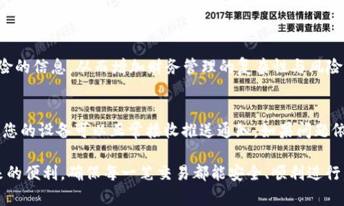    TPWallet通知激活到底有多重要？你必须知道的！  / 
 guanjianci  TPWallet, 通知, 激活, 数字钱包  /guanjianci 

什么是TPWallet？
TPWallet是一款备受瞩目的数字钱包，它不仅支持多种加密货币交易，还帮助用户安全存储和管理个人资产。这个钱包的设计宗旨是为了提供一个便捷、高效且安全的用户体验。TPWallet允许用户通过简单的操作轻松管理他们的数字资产，给用户的生活带来了极大的便利。

然而，使用TPWallet的用户时常会遇到一个问题：TPWallet的通知功能到底有多重要，是否必须激活？这不仅关乎钱包的正常运作，也影响着使用该平台时的用户体验。接下来，我们将深入解析TPWallet通知的必要性及如何正确设置。

为何TPWallet的通知功能如此重要？
TPWallet的通知功能为用户提供了实时的交易信息、账户变更、和安全提示。简单来说，这些通知就像您数字资产的守卫，时刻保护着您的财务安全。

首先，交易通知让您能够及时了解自己的资金进出情况。当您进行转账或接收资金时，TPWallet会通过通知告知您交易是否成功，这样您就能随时掌握自己的资产动向，不会错过任何一笔重要的交易。

其次，安全通知是保护用户资产的另一道防线。TPWallet会在检测到异常活动时，及时发送警报，提醒用户注意。这种机制能够有效防止黑客攻击、账户盗取等潜在风险，确保每一位用户都能安全使用。

如何激活TPWallet的通知功能？
激活TPWallet的通知功能非常简单，用户只需按照以下步骤进行:
ol
li首先，在您的设备上打开TPWallet应用。/li
li接着，进入“设置”选项，通常在主页的右上角可以找到。/li
li在“设置”菜单中，找到“通知”选项，并点击进入。/li
li您会看到多个通知类型的开关，确保重要的通知（如交易通知和安全通知）都已打开。/li
li保存设置，您将会开始收到各种重要通知。/li
/ol

激活通知功能后，您就能享受到TPWallet带来的实时信息，不再错失任何重要的交易动态或安全提醒。

未激活通知功能会有什么后果？
如果用户未激活TPWallet的通知功能，可能会面临不少不便和风险。首先，您将无法及时获知交易状态，这意味着一些紧急的财务决策可能会被耽搁。比如，您的交易若未成功，若没有及时接收到通知，可能会导致您在未获知实际到账情况时做出进一步的财务安排，造成误操作。

其次，未激活安全通知可能会导致资产面临被盗取的风险。如果您的账户出现了异常登录等情况，而您没有收到及时警报，您将错失抵御攻击的最佳时机。信息的滞后将使您的资产面临无法挽回的损失。

如何TPWallet的使用体验？
除了激活通知功能之外，您还可以采取其他一些措施来TPWallet的使用体验。

首先，定期检查您的安全设置，确保双重认证等安全措施已开启，这样可以给您的账户加一道保护屏障。其次，定期更新TPWallet到最新版本，以确保您能使用到最稳定和安全的功能。同时，建议您关注官方动态，及时了解TPWallet的任何新功能或活动。

总结
TPWallet作为一款强大的数字钱包，其通知功能的激活显然是不可或缺的。不仅可以保证您能实时掌握自己的资产状况，还能防范潜在的风险。这不仅关乎用户个人的财务安全，也影响着数字钱包的使用效果和体验。确保激活通知，让您的每一次交易都能充满信心与安全感，持续享受数字资产管理的便捷生活。

常见问题

问题1：TPWallet可以不使用通知功能吗？
虽然TPWallet提供了关闭通知的选项，但我们强烈不建议用户这样做。关闭通知功能会使您无法及时接收到关于资金变动和安全风险的信息，从而增加财务管理的复杂性与风险。如果您真的不想被打扰，可以选择调整通知的类型，保留重要的通知，而关闭不必要的推送。

问题2：如何处理TPWallet的通知问题？
如果您发现TPWallet的通知未能正常接收，首先请检查您的手机设置，确保TPWallet的通知权限未被关闭。此外，检查网络连接，确保您的设备可以正常接收推送通知。如果问题依旧存在，您可以尝试重启应用或设备，更新TPWallet到最新版本，或者联系TPWallet的客服，寻求技术支持。

总结来说，TPWallet的通知功能不仅是用户了解交易动态和保护资产的重要途径。通过合理的设置和，您可以充分利用TPWallet带来的便利，确保每一笔交易都能安全、顺利进行。希望本文能够帮助您更全面地理解TPWallet及其通知的重要性，实现更优质的数字资产管理体验！
