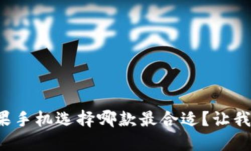 冷钱包苹果手机选择哪款最合适？让我们来聊聊！