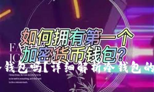 SHIB能放冷钱包吗？详细解析冷钱包的使用和优势