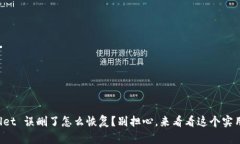 TPWallet 误删了怎么恢复？
