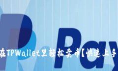 小白如何在TPWallet里轻松卖