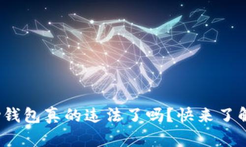 CGPay钱包真的违法了吗？快来了解真相！
