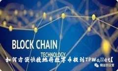 如何方便快捷地将数字币