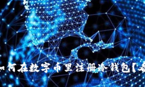 新手如何在数字币里注册冷钱包？看这里！