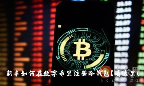 新手如何在数字币里注册冷钱包？看这里！