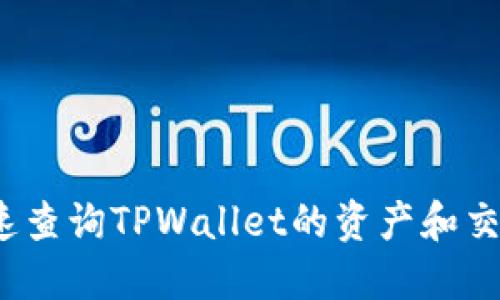 如何快速查询TPWallet的资产和交易记录？