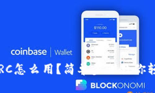 冷钱包TRC怎么用？简单步骤教你轻松上手！