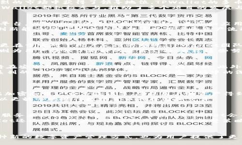   探秘TPWallet：它在数字货币市场中的角色与影响?  / 
 guanjianci TPWallet, 数字货币, 加密钱包, 区块链市场 /guanjianci 

什么是TPWallet？
TPWallet是一个智能且安全的数字钱包，旨在满足现代用户在数字货币管理上的各种需求。它不仅支持多种加密货币的存储和交易，还与多个不同区块链平台相连，为用户的加密资产提供了极大的灵活性和便利性。
TPWallet的用户界面友好，易于使用，既适合初学者也适合有经验的加密货币投资者。在全球数字货币市场中，TPWallet不仅仅是一个工具，它更像是连接各种区块链生态的桥梁。在这个不断变化的市场中，TPWallet在技术、功能及用户体验上，不断创新进取。

TPWallet在市场中的地位
TPWallet正在迅速崛起，成为数字货币市场的一颗新星。其独特的产品特性和优质的用户体验，使得它在竞争激烈的市场中获得了领导地位。TPWallet的多币种支持、快速交易和安全机制，吸引了大量用户加入，并建立了一个忠实的社区。
此外，TPWallet与多个区块链项目的合作，使得它在市场上的影响力大大增强。无论是DeFi项目还是NFT市场，TPWallet都积极参与，推动了多个项目的发展与落地。

TPWallet与数字货币市场的互动
TPWallet不仅是一个简单的钱包工具，它同样深刻影响着整个数字货币市场。通过为用户提供安全、高效的交易平台，TPWallet促进了数字货币的普及和应用。在这个过程中，TPWallet展现了它在降低交易门槛、提高用户参与度等方面的贡献。
在过去的一年里，TPWallet引入了多种新功能，从 staking 、农场挖矿到NFT的管理，无不显示出其在市场中的创新能力。这些功能不仅提高了用户的资产流动性，也使得他们能够以更低的风险参与市场交易。

TPWallet如何满足用户需求？
随着数字货币用户的不断增加，TPWallet始终致力于提供符合用户需求的服务。这不仅体现在它的功能设计上，更在于它对于用户反馈的重视。TPWallet团队定期进行市场调研，积极听取用户的建议，迅速整改并推出新功能，以更好地满足用户的需求。
例如，TPWallet推出的自动钱包备份功能，解决了大量用户对于资产安全的担忧；它的实时市场数据和分析工具则为用户提供了更好的决策支持。通过这些努力，TPWallet不仅赢得了用户的信赖，也树立了良好的品牌形象。

TPWallet的未来发展趋势
展望未来，TPWallet有望在技术、市场及用户体验方面继续保持增长。随着区块链技术的逐步成熟，TPWallet也将在安全性、功能性和易用性上不断创新。此外，TPWallet计划与更多的金融服务机构合作，进一步拓展其在数字金融领域的影响力。
与此同时，TPWallet也将加大对社区运营的投入，积极 foster 社区的发展，提升用户的参与感与归属感。这一系列的战略将有效推动TPWallet在市场中的深耕，进一步巩固其市场地位。

可能相关的问题
1. TPWallet如何确保用户资产安全？
在数字货币领域，资产安全一直是用户最为关心的问题之一。TPWallet采用多重安全措施，包括冷钱包存储、数据加密和用户身份验证等，确保用户的资产得到有效保护。此外，TPWallet还通过不断进行安全更新和漏洞检测，提高了抵御黑客攻击的能力。
用户可以通过双重身份验证和设置交易密码等手段，进一步增强账户的安全性。这种严谨的安全体系，让用户可以更放心地进行数字货币的存储和交易。

2. TPWallet将如何应对市场竞争？
随着数字货币市场的快速发展，TPWallet面临的竞争也日益激烈。为此，TPWallet将通过持续的技术创新和优质服务来保持其市场竞争力。首先，TPWallet会不断更新其平台功能，提供更多的金融服务，如 DeFi 产品和NFT支持，这些都将增强用户的黏性。
其次，TPWallet会加大对市场营销的投入，利用社交媒体、线下活动等多种形式，加强与用户的互动。此外，TPWallet还会关注用户的需求和反馈，及时调整策略，以保持自身在市场中的领先地位。

总结
TPWallet在数字货币市场中的发展潜力巨大。随着技术的不断进步和市场环境的变化，TPWallet不仅引领了一种新的数字资产管理方式，也为用户提供了更优质的服务。在未来的日子里，TPWallet必将继续以其独特的视角和优秀的技术，继续影响着整个数字货币市场。