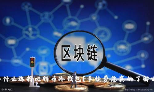 为什么选择比特币冷钱包？手续费您真的了解吗？