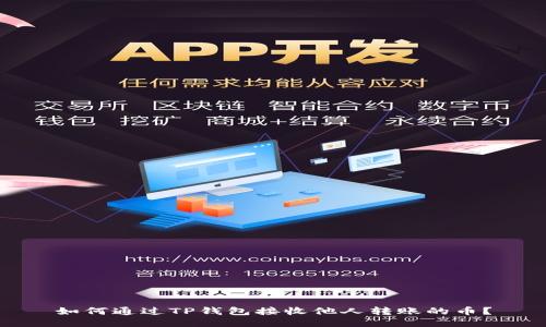 如何通过TP钱包接收他人转账的币？