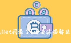 TPWallet闪退了？看看这些解