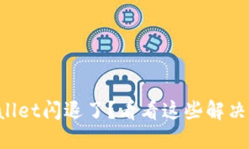 TPWallet闪退了？看看这些解决方法！