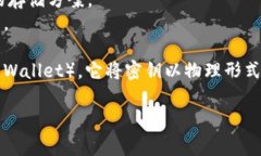 冷钱包的类别有很多，其中一种常见的冷钱包是