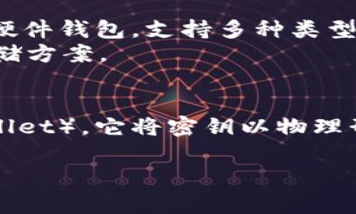 冷钱包的类别有很多，其中一种常见的冷钱包是“硬件钱包”（Hardware Wallet），它是专门用于存储加密货币私人密钥的物理设备。 

如果你是在问冷钱包的具体名字或者品牌，市面上比较知名的硬件钱包有：

1. **Ledger Nano S / X**：这是一款非常受欢迎的硬件钱包，支持多种类型的加密货币。
2. **Trezor**：另一个知名的硬件钱包，提供安全的存储方案。
3. **KeepKey**：用户友好的界面，适合初学者使用。

另外，冷钱包的另一种常用形式是“纸钱包”（Paper Wallet），它将密钥以物理形式印刷在纸上，以便安全存储。

如有其它问题，欢迎随时询问！