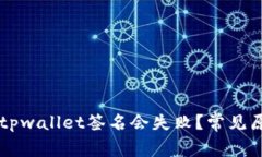 为什么tpwallet签名会失败？
