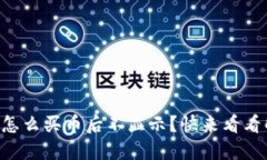 TPWallet怎么买币后不显示？