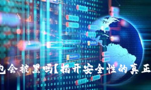 冷钱包会被黑吗？揭开安全性的真正秘密！