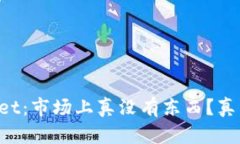 TPWallet：市场上真没有东西