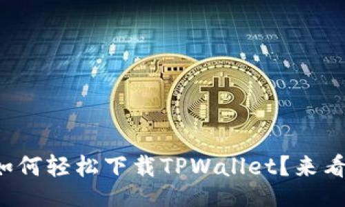 bianji/bianji

在电脑模拟器上如何轻松下载TPWallet？来看看这个简单指南！