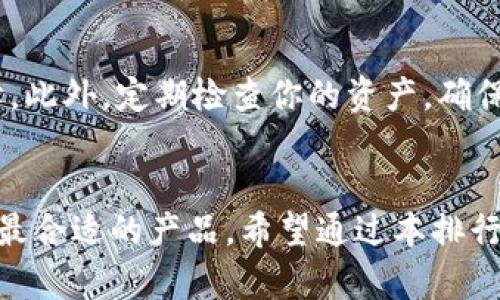   2023年最佳卡片式冷钱包排行榜，安全与便捷并存！ / 
 guanjianci 冷钱包,卡片式钱包,数字货币,加密货币 /guanjianci 

什么是卡片式冷钱包？
在数字货币盛行的今天，如何安全存储你的资产成为了迫在眉睫的问题。卡片式冷钱包应运而生，它不仅小巧便携，还具备高度的安全性，成为越来越多数字货币爱好者的首选。卡片式冷钱包就像一张信用卡，将硬件安全与数字货币存储完美结合。你可以随时随地携带它，享受安全存储带来的安心。

卡片式冷钱包的优势
1. **便携性**: 卡片式冷钱包普遍设计得像信用卡，薄而轻，方便携带。
2. **安全性**: 它们通常不连接互联网，大大降低了被黑客攻击的风险。
3. **易于使用**: 即使是新手用户，通过简单的步骤也能顺利进行加密货币的管理与交易。
4. **兼容性**: 很多卡片式冷钱包支持多种不同的数字货币，让用户可以集中管理。

2023年最佳卡片式冷钱包排行榜前十名
接下来，让我们一起来看看2023年最受欢迎的十款卡片式冷钱包吧！

1. Ledger Nano Card
作为市场上最知名的冷钱包之一，Ledger Nano Card无疑是许多用户的首选。它不仅支持多种数字货币，并且具备良好的安全性能。Ledger的私钥存储在安全的环境中，确保你的资产安全。

2. Trezor Model T
Trezor Model T 被誉为“安全堡垒”，采用了先进的加密技术，提供了极高的安全性。此外，它具备用户友好的触摸屏设计，操作简单明了。

3. CoolWallet S
CoolWallet S 提供了无与伦比的便携性和安全性，它通过蓝牙与手机连接，方便用户随时检查资产。它还具备多个层级的安全防护，确保用户资产不受侵害。

4. BitBox02
这款冷钱包支持多币种，且内置了多重安全保护机制，适合更高级别的用户使用。界面简洁且操作方便，尤其适合技术达人。

5. SecuBox
尽管较少为人所知，SecuBox 以其强大的安全性和高效的管理工具赢得了用户的好评。它的卡片设计使得携带变得异常简单。

6. Ellipal Titan
Ellipal Titan以其完全离线的特性而受到推崇，确保用户的私钥绝对安全。通过手机应用程序，用户可以轻松管理他们的资产。

7. Opendime
Opendime是一款具有高度独特性的冷钱包，它不仅可以存储数字货币，还能作为一个“比特币现金存储”的物理载体，适合于转账时使用。

8. Cryptosteel Capsule
Cryptosteel Capsule专门用于存储钱包的助记词，以确保极高的安全性，即使在极端情况下也能保护用户的数字资产。

9. SafePal S1
作为一款新兴冷钱包，SafePal S1提供极其强大的功能，支持多种数字货币，并且安全性极高，符合众多用户的需求。

10. Archos Safe-T Mini
这款小而强大的冷钱包，专为希望拥有安全加密体验的用户设计。它支持多种平台，是一款非常灵活的选择。

如何选择适合自己的卡片式冷钱包？
选择适合的卡片式冷钱包并不是一件简单的事。关注以下几点，可以帮助你做出更明智的决策：
1. **安全性**: 确保冷钱包具备强大的安全措施，比如多重加密和物理安全功能。 
2. **支持的数字货币种类**: 不同的冷钱包支持的数字货币种类各有不同，选择支持你所持资产的冷钱包。
3. **用户体验**: 界面友好和操作简便是非常重要的，尤其是对于新手用户。
4. **便携性**: 卡片式冷钱包的设计初衷就是便于携带，确保选择轻薄方便的款式。

常见问题解答
问题一: 冷钱包安全吗？
冷钱包因其离线存储的特性，相较于热钱包（在线钱包）而言，安全性更高。冷钱包不会直接连接互联网，因此黑客无法轻易入侵。大多数卡片式冷钱包还配有多重安全认证措施，让你的资产更加安全。

问题二: 如何保护我的冷钱包？
保护冷钱包的最佳方式是妥善保管你的硬件，避免丢失或损坏。同时，确保不泄露你的私钥与助记词，这是对冷钱包保护的最重要保障。此外，定期检查你的资产，确保没有异常情况发生。

总结
卡片式冷钱包为广大数字货币爱好者提供了一个安全、便捷的存储解决方案。在选择时，用户可以根据自己的需求和使用习惯来挑选最合适的产品。希望通过本排行和分析，能够帮助你更好地了解并选择适合自己的冷钱包，确保你的数字资产安全无忧！