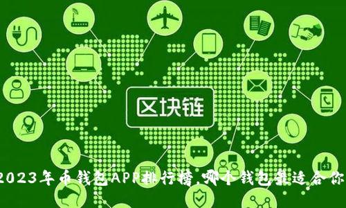 2023年币钱包APP排行榜，哪个钱包最适合你？