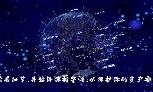   从交易所转BNB到TPWallet的简单指南，你准备好了吗？ / 

 guanjianci BNB, TPWallet, 数字货币, 转账 /guanjianci 

引言
在数字货币的世界里，BNB（币安币）作为一种重要的资产，广泛用于交易所交易、支付手续费和参与链上应用。而TPWallet则是一个功能全面的多链钱包，支持存储和管理多种数字资产。如何将BNB从交易所转移到TPWallet？这看似简单，但实际上涉及一些步骤和注意事项。本篇文章将详细介绍这个过程，确保你能顺利完成转账。

第一步：准备工作
在进行转账之前，确保你已经完成了以下准备工作：
ul
    li确认你已经在交易所创建了账户，并且账户中有可用的BNB余额。/li
    li下载并安装TPWallet，并完成注册或登录。/li
    li找到你的TPWallet地址。你可以在应用中轻松找到这个地址，通常是在资产界面中点击“接收”选项时显示的地址。/li
/ul

第二步：获取TPWallet地址
在转账之前，确保你获取了正确的TPWallet地址。这一步至关重要，错误的地址可能会导致资金丢失。
打开TPWallet应用，选择“接收”选项，你会看到你的BNB地址和二维码。记住，在不同的区块链上，地址格式可能有所不同，所以确保你获取的是BNB的正确链上地址。

第三步：登录交易所
在完成TPWallet地址的获取后，登录你存储BNB的交易所账户。无论是币安、火币还是其他交易所，步骤大致相同。
找到“提现”或“取款”的选项，通常在账户或钱包的管理处。点击进入后，你将看到可以选择的提现资产列表。

第四步：填写提现信息
在提现页面，你需要输入以下信息：
ul
    li选择提现的资产为BNB。/li
    li输入你之前提取的TPWallet地址。注意将其复制粘贴，避免手动输入时产生错误。/li
    li填写提现的数量，考虑到可能的网络费用，所以保持一定的余量。/li
/ul
确保所有信息都正确无误，才能顺利进行下一步。

第五步：确认提现
在确认提现信息后，交易所通常会要求你进行身份验证。这可能包括邮件验证、手机短信验证等步骤。完成这些步骤后，确认提现请求。
提现请求提交后，你可以在交易所的提现记录中查看处理状态，提现申请的处理时间可能因交易所而异。

第六步：等待交易确认
一旦交易所处理了你的提现请求，你的BNB将通过区块链转账到你的TPWallet中。具体的确认时间取决于区块链的繁忙程度。在这个过程中，你可以在TPWallet中查看转账状态，或者在区块链浏览器中查询你的交易哈希值。

第七步：检查你的TPWallet余额
当区块链确认交易后，你的BNB会自动出现在TPWallet中。此时，你可以在钱包的资产列表中查看到新增的BNB余额。
如果你的BNB没有如预期显示，可以先等待，偶尔网络拥堵会导致显示延迟。

提示与注意事项
在进行BNB转账时，有一些关键的注意事项：
ul
    li始终确保你输入的TPWallet地址准确无误，检查并核对后再提交。/li
    li了解当前的网络费率，确保你转账的数量能够覆盖手续费。/li
    li注意交易所的提现时间，有些交易所可能会有提现冻结期。/li
/ul

相关问题探讨
为了更全面地了解BNB的转账过程，我们将讨论两个常见的问题。

问题一：转账BNB的手续费如何计算？
转账BNB时，手续费会根据网络的拥堵程度和区块链的设置而有所不同。通常情况下，交易所会在提现页面显示当前的手续费率，并在实际转账时自动从你转账的BNB中扣除。了解手续费的关键是保持对市场动态的关注，以便选择在相对低费率的时间进行转账。此外，TPWallet也有可能在转账过程中收取费用，了解这些费用将帮助你做出更明智的财务决策。

问题二：如果转账BNB成功，但未出现在TPWallet中怎么办？
如果你在成功完成转账后，还是没有看到BNB出现在TPWallet中，不用过于惊慌。以下是一些解决方法：
ul
    li确认一下区块链的确认状态，使用相关的区块链浏览器，输入你的交易哈希值查询交易状态。/li
    li检查TPWallet的资产列表，确保BNB未被显示在隐藏或未成熟的状态中。你可以尝试退出钱包应用并重新登录。/li
    li如果依然未见到BNB，你可以联系客服支持解决问题，提供具体交易号和钱包地址的详细信息。/li
/ul

结语
通过以上步骤，你已经学会了如何将BNB安全地从交易所转移到TPWallet。数字货币的转账虽然简单，但过程中的每一步都至关重要。确保你在转账前了解所有细节，并始终保持警惕，以保护你的资产安全。祝你在数字货币的旅程中走得更远！